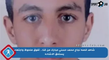 شاهد قصة نجاح محمد حسني مبارك من قنا.. تفوق ملحوظ واجتهاد يستحق الإشادة